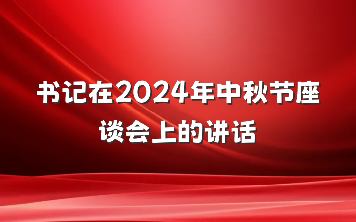书记在2024年中秋节座谈会上的讲话
