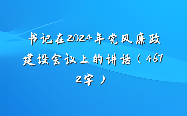 书记在2024年党风廉政建设会议上的讲话（4672字）
