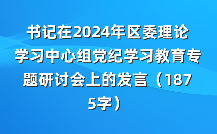 书记在2024年区委理论学习中心组党纪学习教育专题研讨会上的发言(1875字)