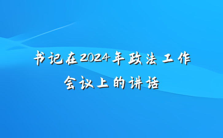 书记在2024年政法工作会议上的讲话