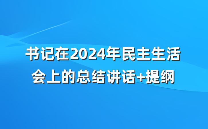 书记在2024年民主生活会上的总结讲话 提纲