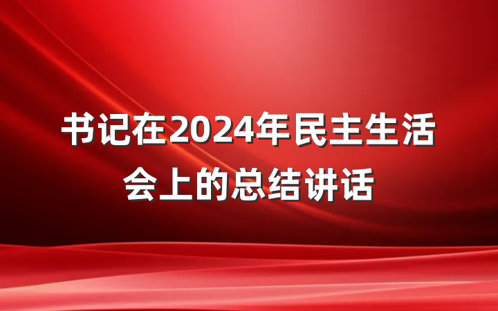书记在2024年民主生活会上的总结讲话