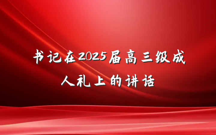书记在2025届高三级成人礼上的讲话
