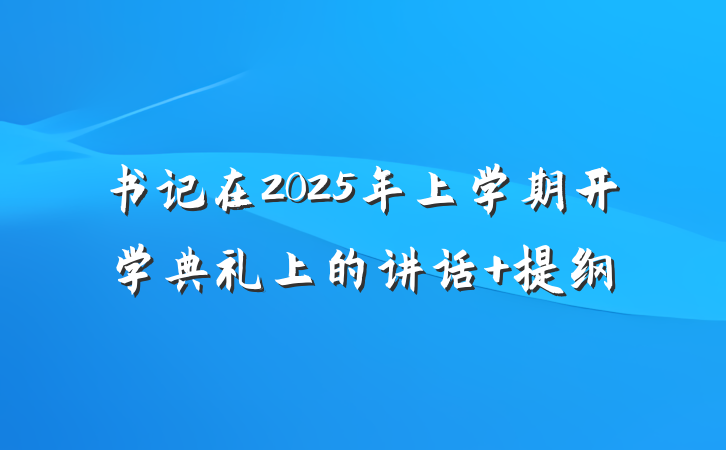 书记在2025年上学期开学典礼上的讲话 提纲