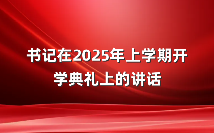 书记在2025年上学期开学典礼上的讲话