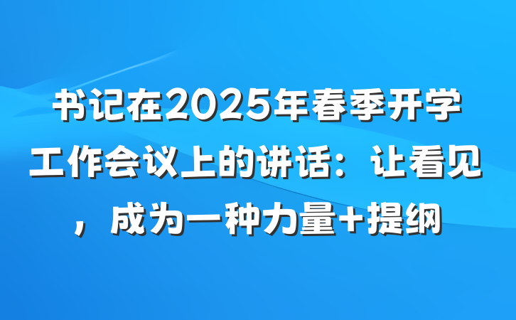 书记在2025年春季开学工作会议上的讲话：让看见，成为一种力量 提纲