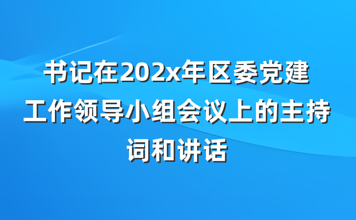 书记在202x年区委党建工作领导小组会议上的主持词和讲话