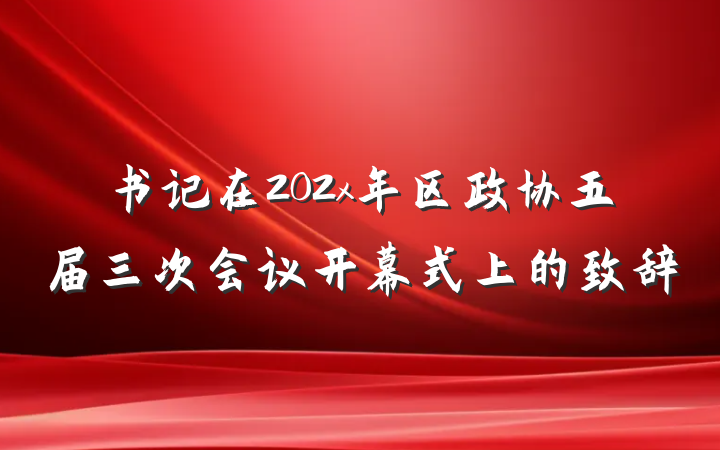 书记在202x年区政协五届三次会议开幕式上的致辞