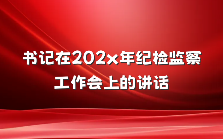 书记在202x年纪检监察工作会上的讲话