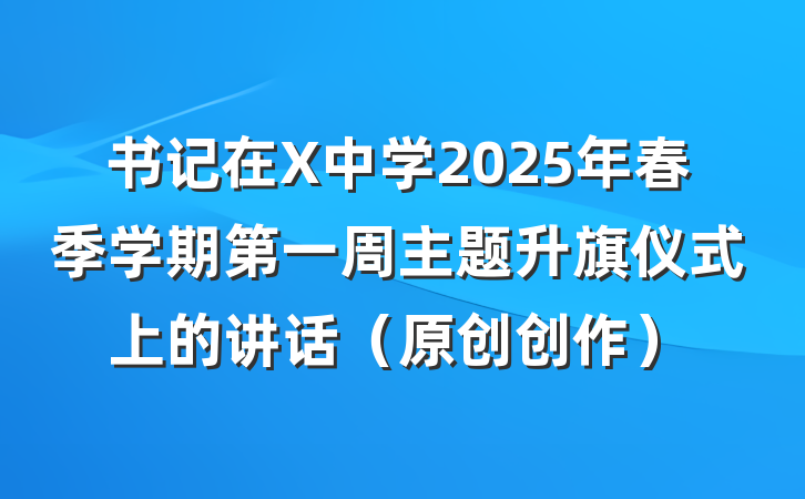 书记在X中学2025年春季学期第一周主题升旗仪式上的讲话（原创创作）
