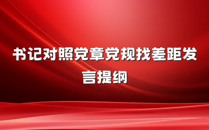 书记对照党章党规找差距发言提纲