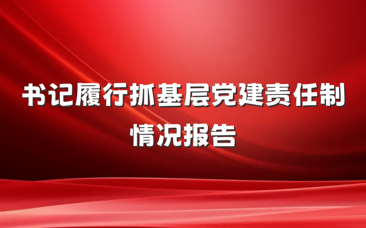 书记履行抓基层党建责任制情况报告