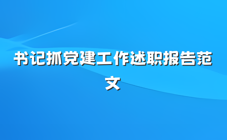书记抓党建工作述职报告范文