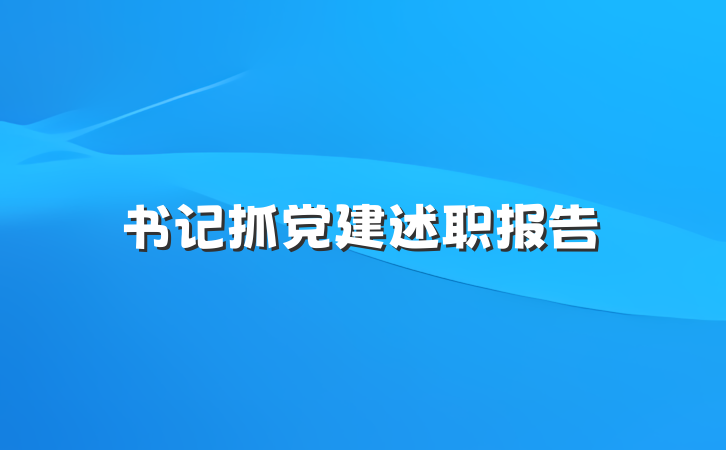书记抓党建述职报告