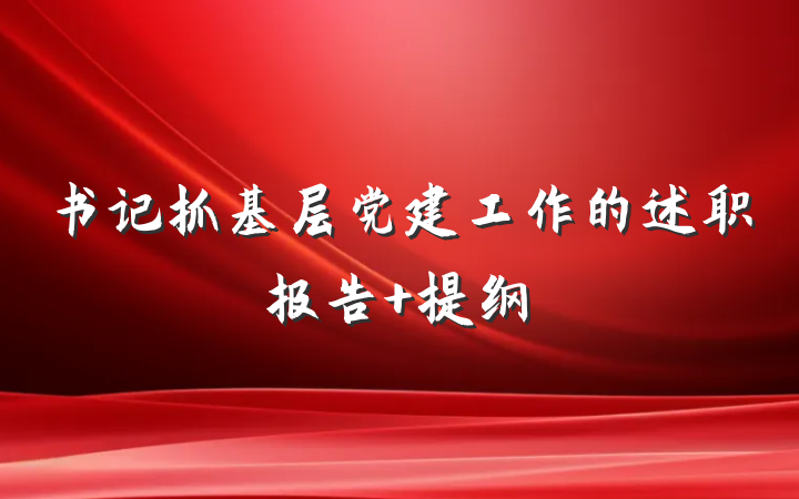 书记抓基层党建工作的述职报告 提纲