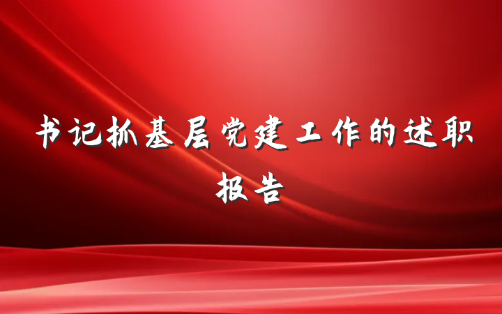 书记抓基层党建工作的述职报告