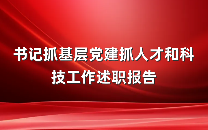 书记抓基层党建抓人才和科技工作述职报告