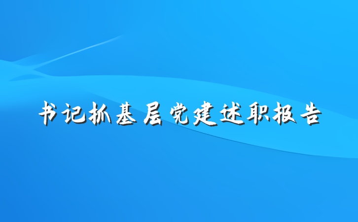 书记抓基层党建述职报告