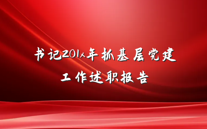 书记201x年抓基层党建工作述职报告