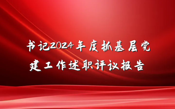 书记2024年度抓基层党建工作述职评议报告