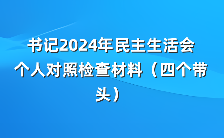 书记2024年民主生活会个人对照检查材料（四个带头）