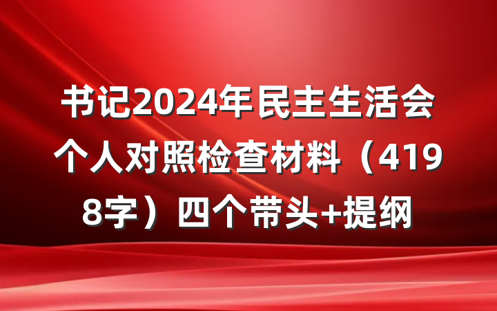 书记2024年民主生活会个人对照检查材料（4198字）四个带头 提纲