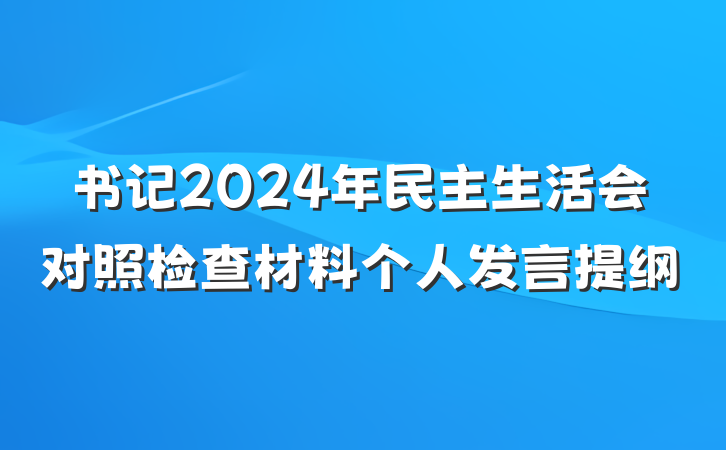 书记2024年民主生活会对照检查材料个人发言提纲
