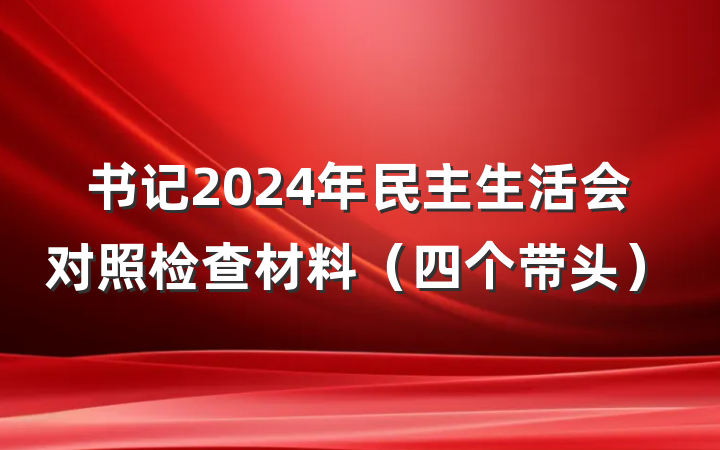书记2024年民主生活会对照检查材料（四个带头）