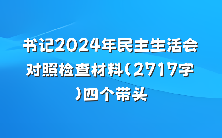书记2024年民主生活会对照检查材料（2717字）四个带头