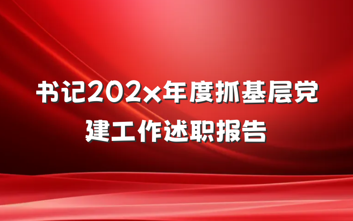 书记202x年度抓基层党建工作述职报告