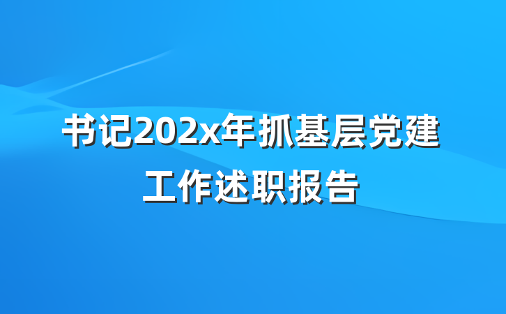 书记202x年抓基层党建工作述职报告