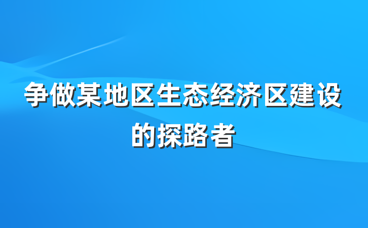 争做某地区生态经济区建设的探路者