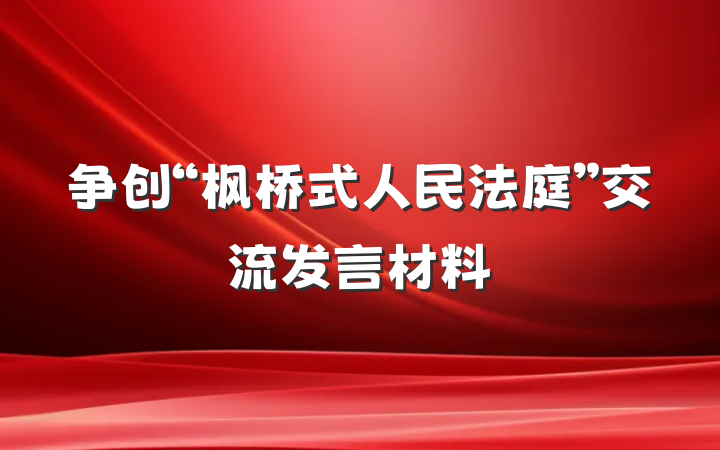 争创“枫桥式人民法庭”交流发言材料