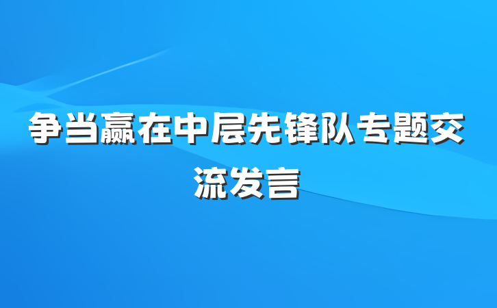 争当赢在中层先锋队专题交流发言