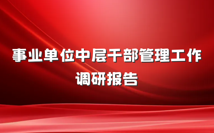 事业单位中层干部管理工作调研报告