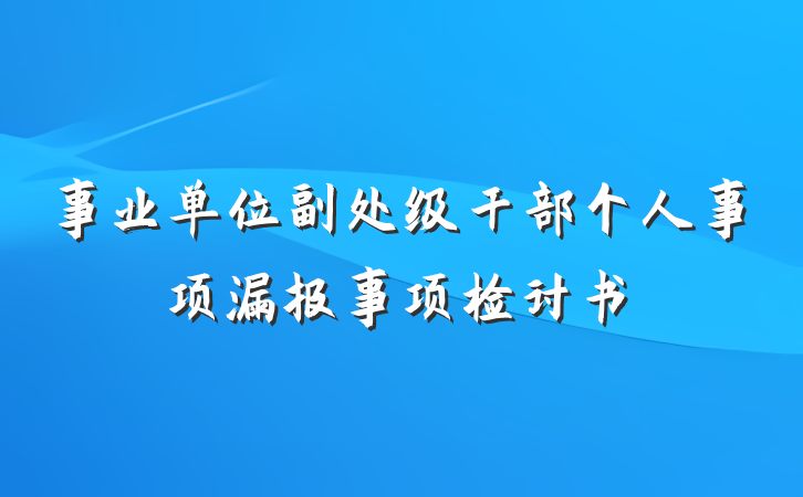 事业单位副处级干部个人事项漏报事项检讨书