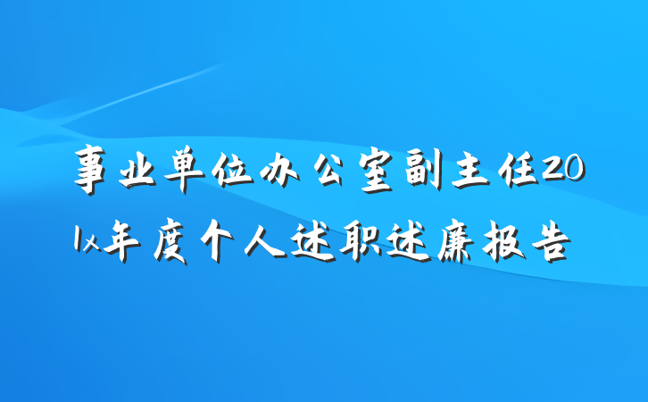事业单位办公室副主任201x年度个人述职述廉报告