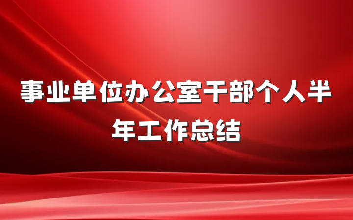 事业单位办公室干部个人半年工作总结