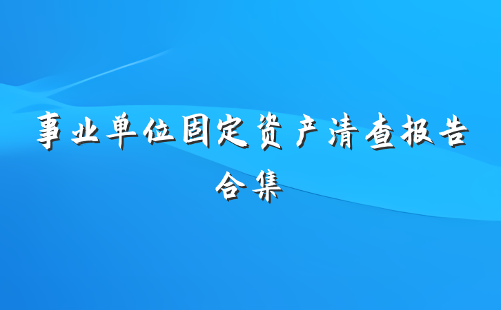 事业单位固定资产清查报告合集
