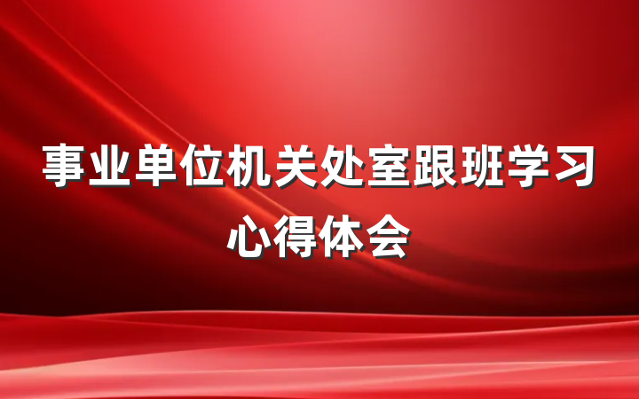 事业单位机关处室跟班学习心得体会