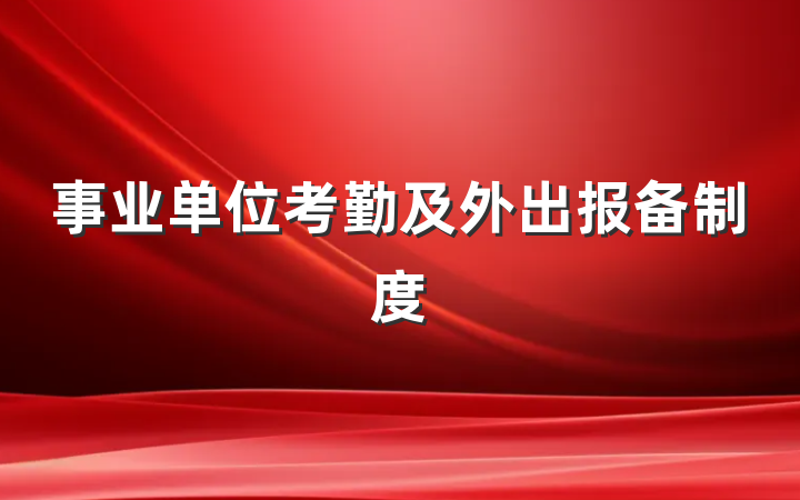 事业单位考勤及外出报备制度