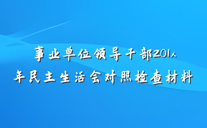 事业单位领导干部201x年民主生活会对照检查材料