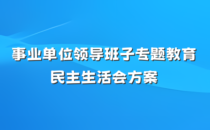 事业单位领导班子专题教育民主生活会方案