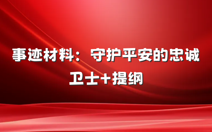 事迹材料：守护平安的忠诚卫士 提纲