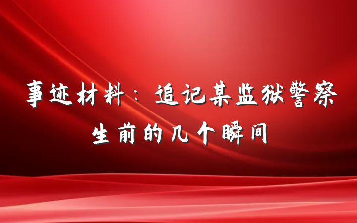 事迹材料：追记某监狱警察生前的几个瞬间