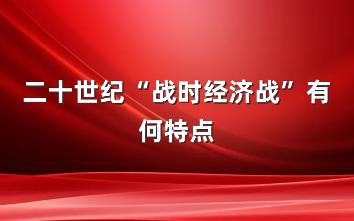 二十世纪“战时经济战”有何特点