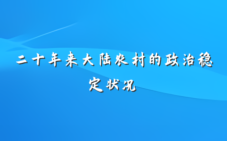 二十年来大陆农村的政治稳定状况