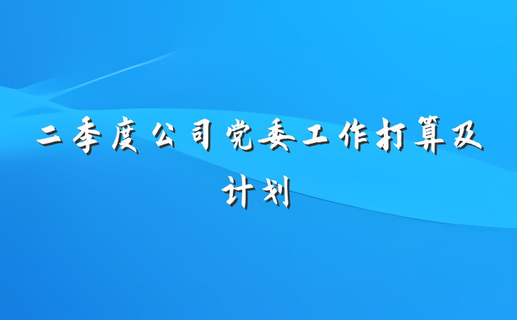 二季度公司党委工作打算及计划