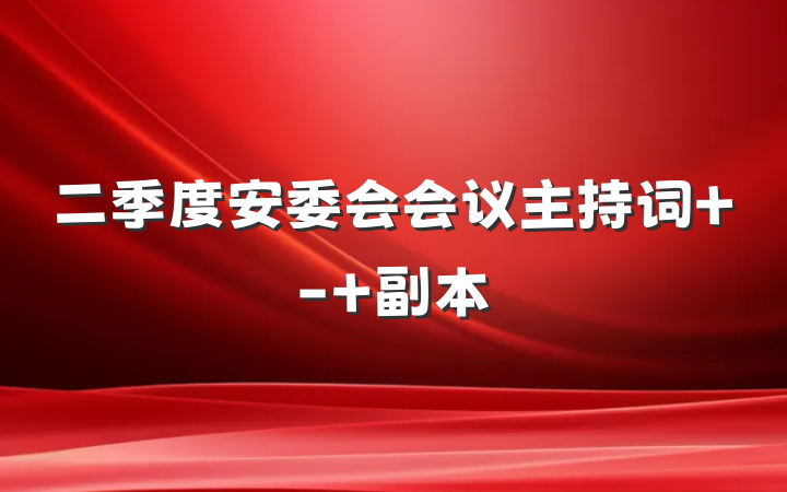二季度安委会会议主持词 - 副本