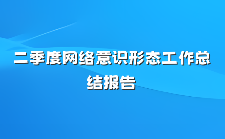 二季度网络意识形态工作总结报告